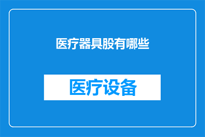 医疗器具股有哪些(医疗器具股究竟包括哪些类型？)