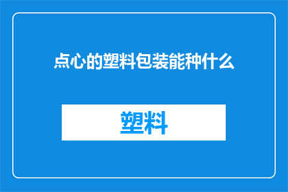 点心的塑料包装能种什么(塑料包装能否成为种植新天地？)