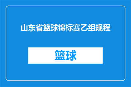 山东省篮球锦标赛乙组规程(山东省篮球锦标赛乙组规程的疑问句长标题：

如何理解并遵循山东省篮球锦标赛乙组规程？)