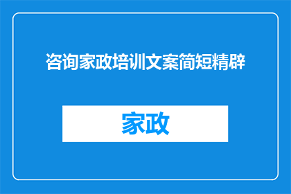 咨询家政培训文案简短精辟(如何高效提升家政服务技能？)