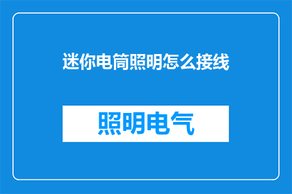 迷你电筒照明怎么接线(迷你电筒照明的接线步骤是什么？)