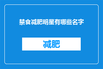 禁食减肥明星有哪些名字(哪些明星因禁食减肥而声名大噪？)