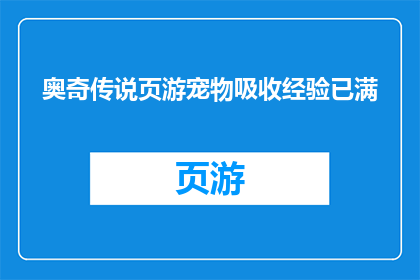 奥奇传说页游宠物吸收经验已满(奥奇传说页游宠物经验吸收是否已满？)