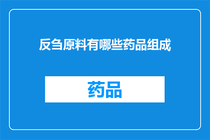 反刍原料有哪些药品组成(哪些药品成分构成了反刍原料？)