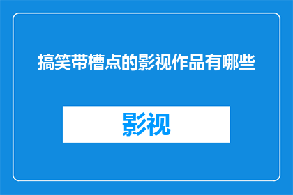 搞笑带槽点的影视作品有哪些(有哪些让人捧腹大笑的搞笑影视作品？)