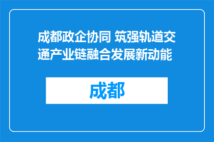 成都政企协同 筑强轨道交通产业链融合发展新动能