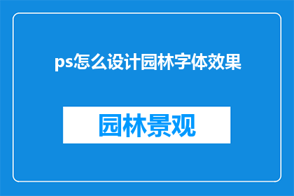 ps怎么设计园林字体效果(如何设计出园林字体效果？)