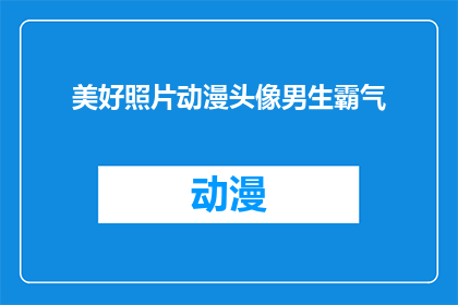 美好照片动漫头像男生霸气(男生的霸气之美：如何打造一张令人印象深刻的动漫头像？)