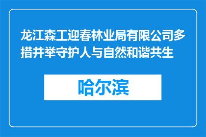 龙江森工迎春林业局有限公司多措并举守护人与自然和谐共生