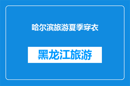 哈尔滨旅游夏季穿衣(哈尔滨旅游夏季如何着装？)