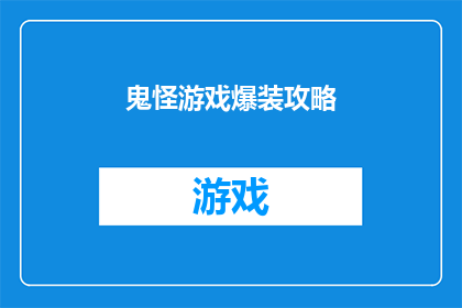 鬼怪游戏爆装攻略(鬼怪游戏中如何高效爆装？揭秘顶级装备获取攻略)