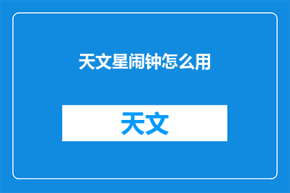 天文星闹钟怎么用(如何正确使用天文星闹钟？)
