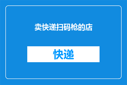 卖快递扫码枪的店(您是否在寻找一款能够提升快递处理效率的扫码枪？)
