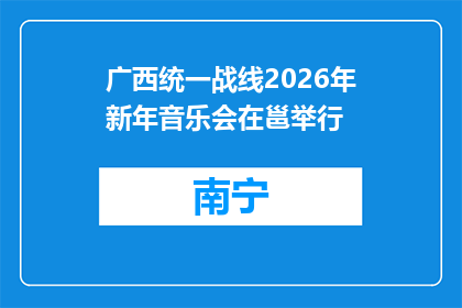 广西统一战线2026年新年音乐会在邕举行