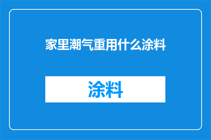 家里潮气重用什么涂料(如何选择合适的涂料以解决家中潮湿问题？)