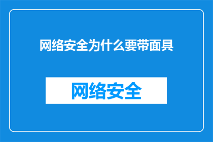 网络安全为什么要带面具(网络安全为何需要佩戴面具？)