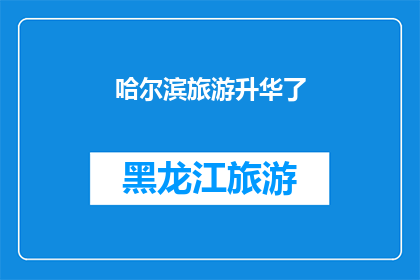 哈尔滨旅游升华了(哈尔滨旅游的魅力是否已经升华？)