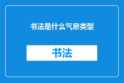 书法是什么气息类型(书法：一种独特的文化气息，究竟属于哪一种类型？)