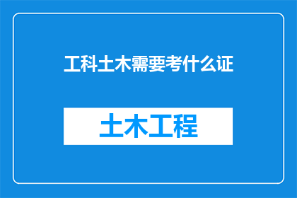 工科土木需要考什么证(工科土木专业人士需要考取哪些证书？)