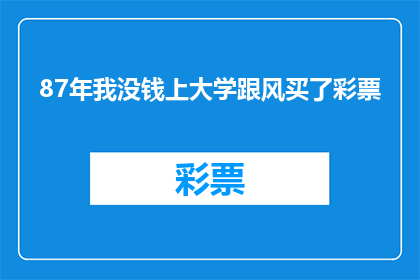 87年我没钱上大学跟风买了彩票(87年我没钱上大学，却跟风买了彩票？)