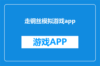 走钢丝模拟游戏app(走钢丝模拟游戏app：你敢尝试吗？)