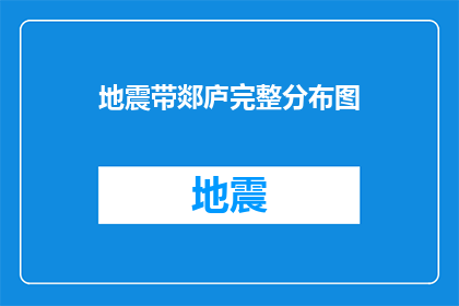 地震带郯庐完整分布图(郯庐地震带的完整分布图是否能够提供详尽的信息？)