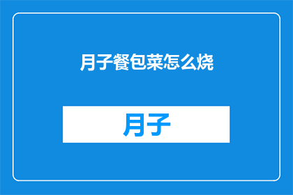 月子餐包菜怎么烧(如何烹饪月子餐中的包菜？)