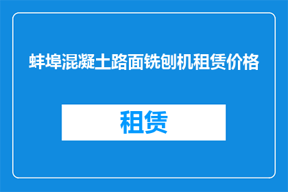 蚌埠混凝土路面铣刨机租赁价格(蚌埠地区混凝土路面铣刨机租赁费用是多少？)