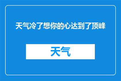 天气冷了想你的心达到了顶峰(寒冷天气中，思念之情如何达到巅峰？)