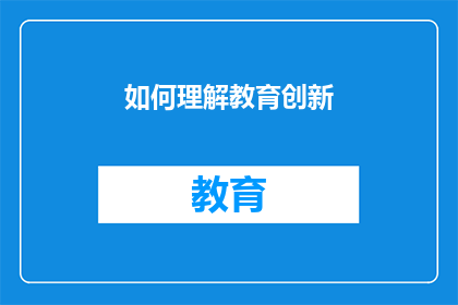 如何理解教育创新(如何深入探究教育创新的奥秘？)