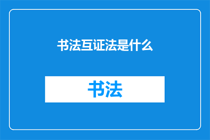 书法互证法是什么(书法互证法是什么？)