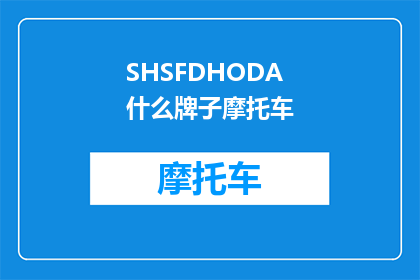 SHSFDHODA什么牌子摩托车(SHSFDHODA是什么牌子的摩托车？)