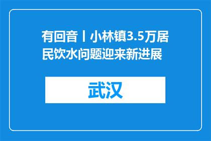 有回音丨小林镇3.5万居民饮水问题迎来新进展