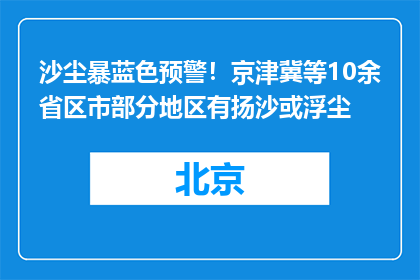 沙尘暴蓝色预警！京津冀等10余省区市部分地区有扬沙或浮尘