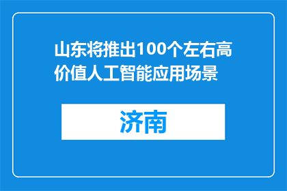 山东将推出100个左右高价值人工智能应用场景