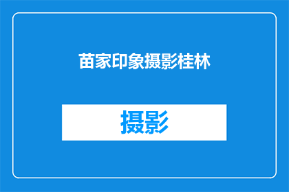 苗家印象摄影桂林(苗家印象摄影桂林：探寻自然与文化的完美融合？)