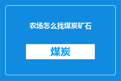 农场怎么找煤炭矿石(如何寻找农场中的煤炭和矿石资源？)