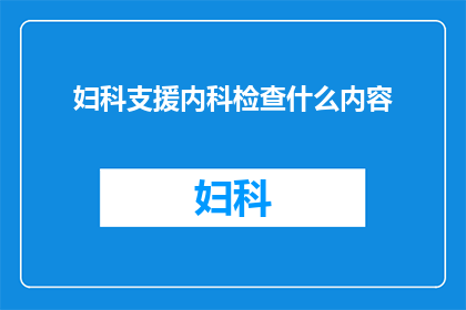 妇科支援内科检查什么内容(妇科检查中内科医生需要关注哪些内容？)