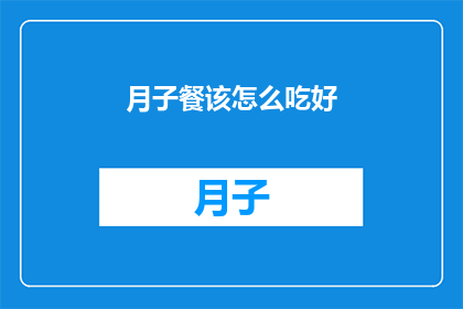 月子餐该怎么吃好(如何制定月子餐计划以促进产后恢复？)