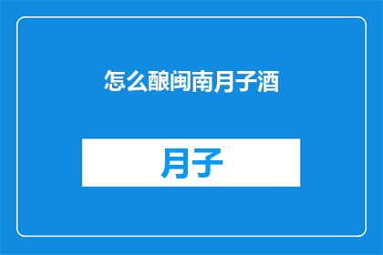 怎么酿闽南月子酒(如何制作地道的闽南月子酒？)