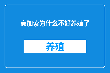 高加索为什么不好养殖了(高加索犬为何难以驯养？探究其背后的原因)