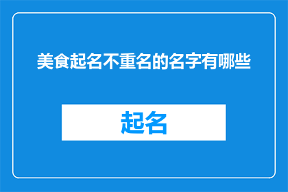 美食起名不重名的名字有哪些(美食命名的艺术：寻找那些独一无二不重复的美味名字有哪些？)