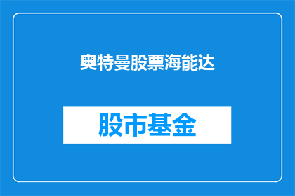 奥特曼股票海能达(奥特曼股票与海能达公司之间存在何种联系？)