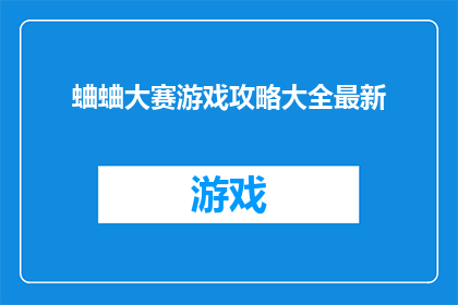 蛐蛐大赛游戏攻略大全最新(如何掌握蛐蛐大赛游戏的精髓？最新攻略大全助你一臂之力)