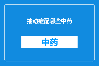抽动症配哪些中药(抽动症患者适合服用哪些中药？)
