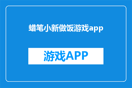 蜡笔小新做饭游戏app(蜡笔小新做饭游戏APP：你准备好成为美食大师了吗？)