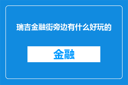 瑞吉金融街旁边有什么好玩的(瑞吉金融街附近有哪些不容错过的娱乐活动？)