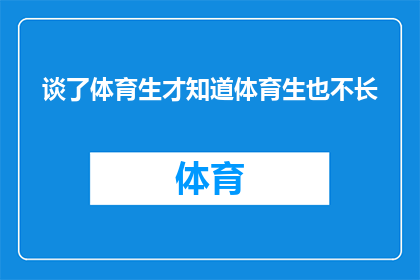 谈了体育生才知道体育生也不长(体育生的真实身高之谜：他们真的不比常人高吗？)