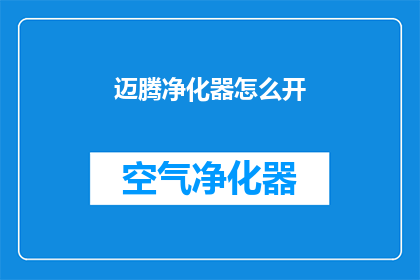 迈腾净化器怎么开(如何正确开启迈腾净化器？)