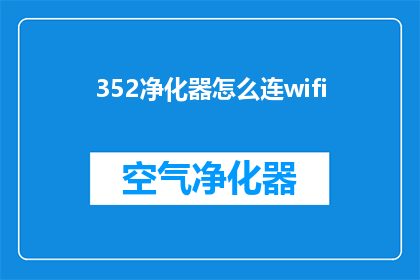 352净化器怎么连wifi(如何将352净化器连接到WiFi网络？)